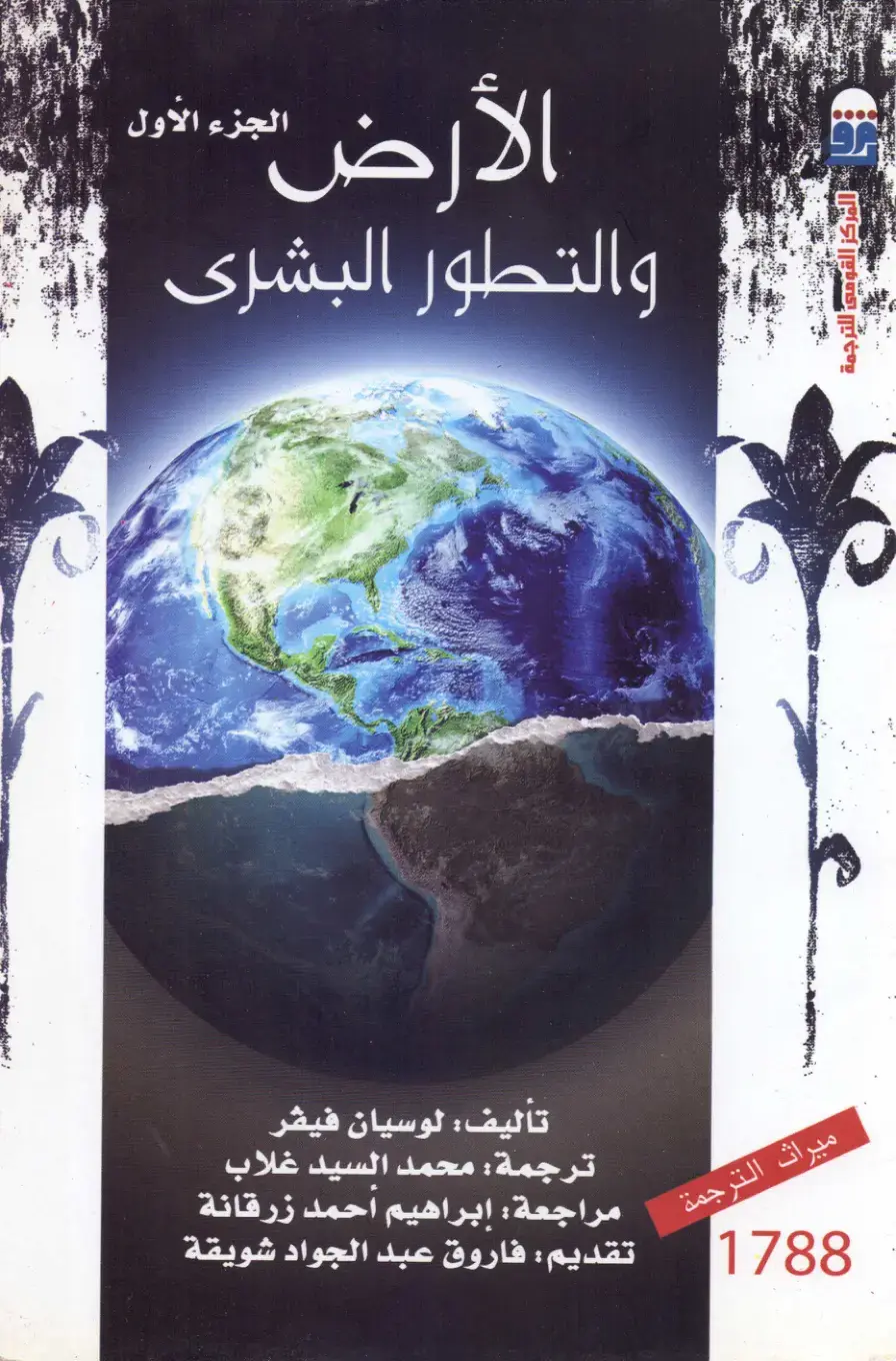 غلاف كتاب الأرض والجزء الأول والتطور البشرى