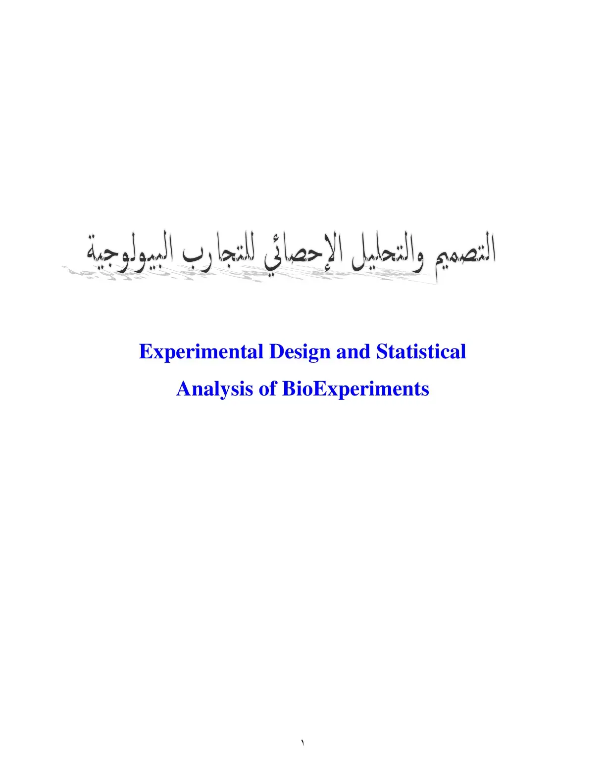 غلاف كتاب التصميم والتحليل الإحصائي للتجارب البيولوجية - Experimental Design and Statistical Analysis of BioExperiments