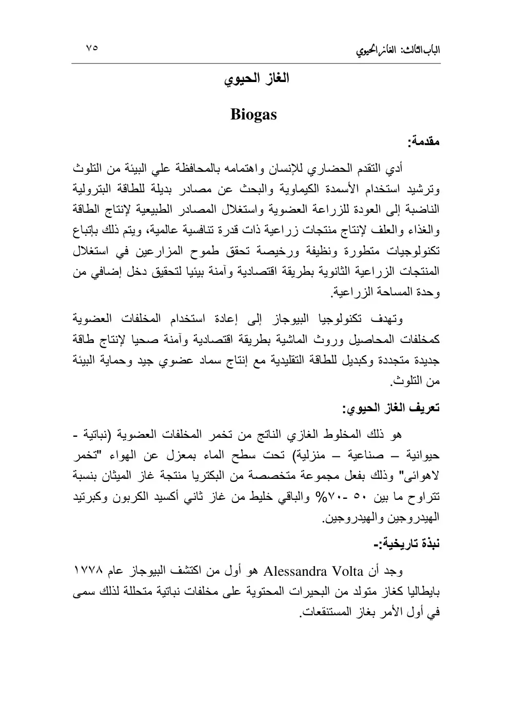 غلاف كتاب الباب الثالث: الغاز الحيوي