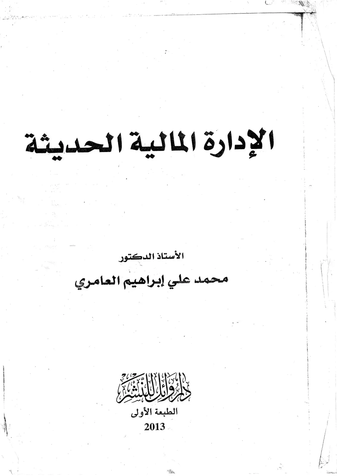 غلاف كتاب الإدارة المالية الحديثة
