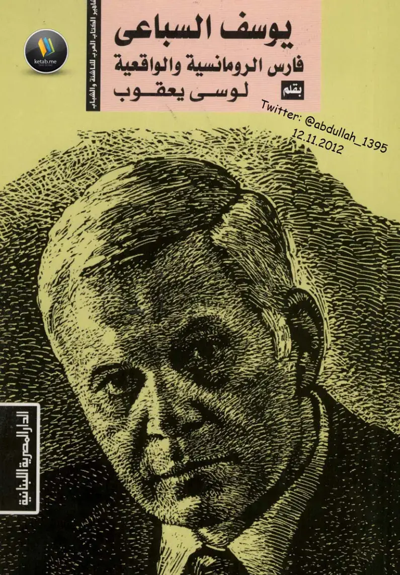 غلاف كتاب يوسف السباعي: فارس الرومانسية والواقعية