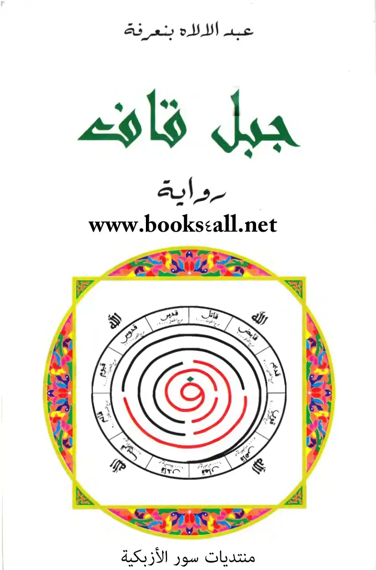 غلاف كتاب بد الاله بنعرفة - جيل قاف: رواية