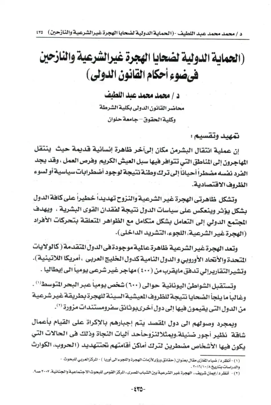 غلاف كتاب الحماية الدولية لضحايا الهجرة غير الشرعية والنازحين في ضوء أحكام القانون الدولي