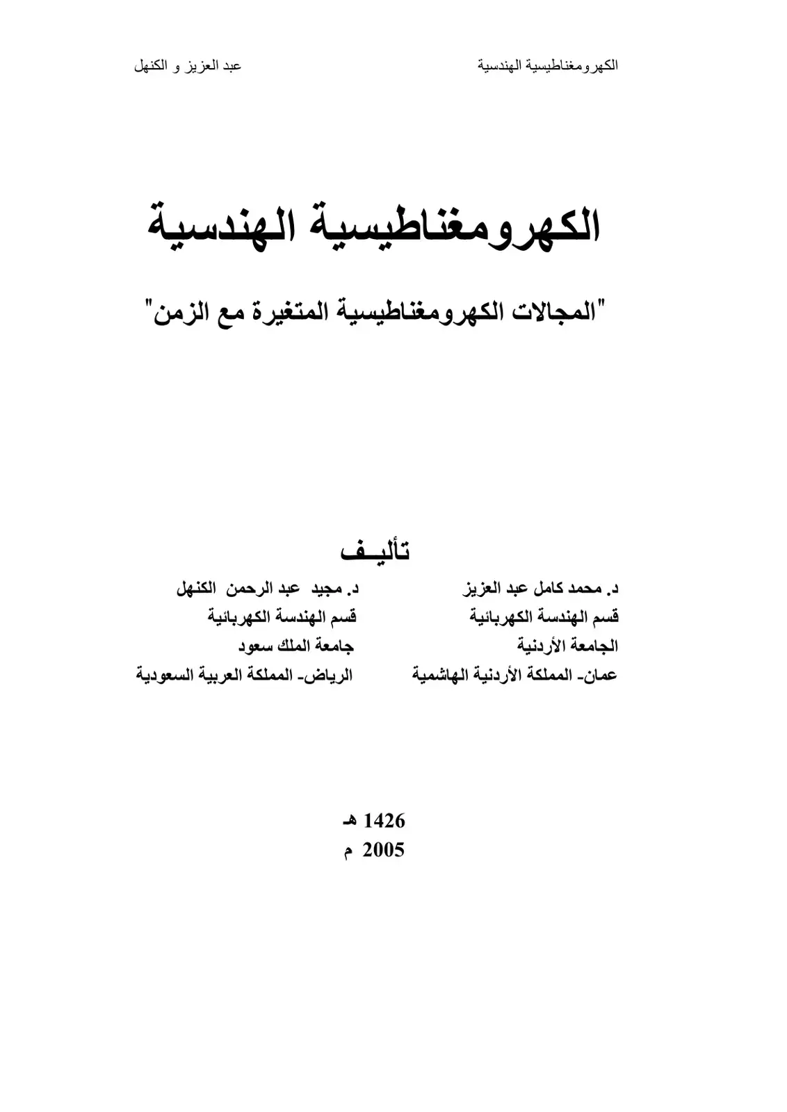 غلاف كتاب الكهرومغناطيسية الهندسية