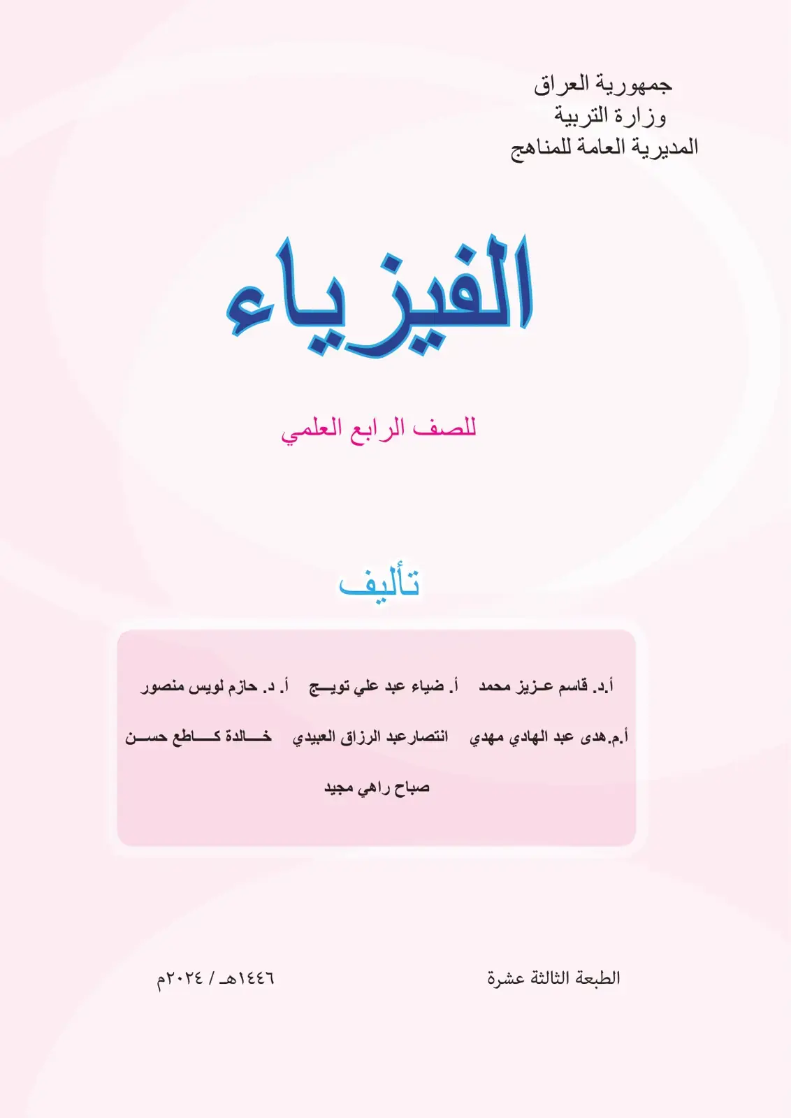 غلاف كتاب الفيزياء - الصف الرابع العلمي