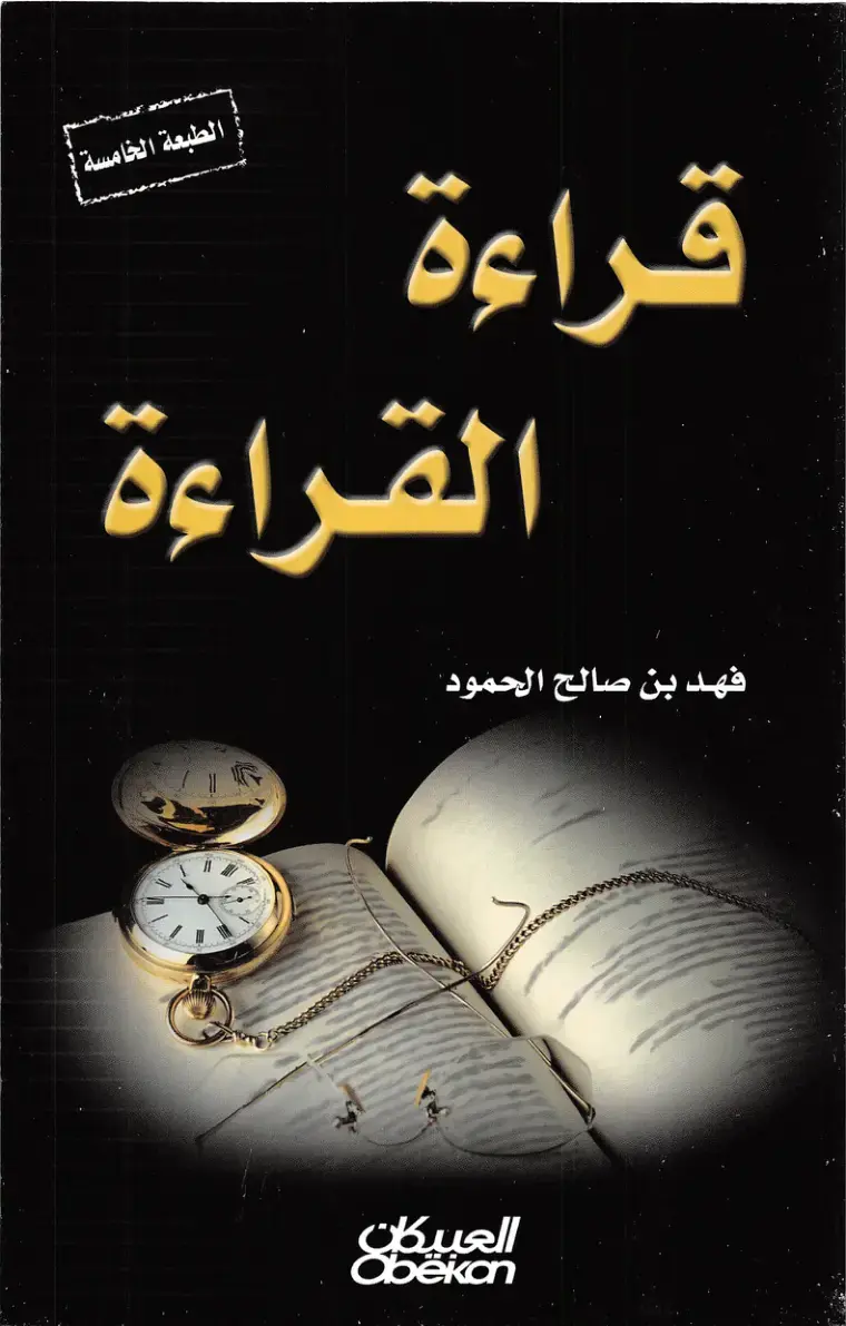 غلاف كتاب القراءة