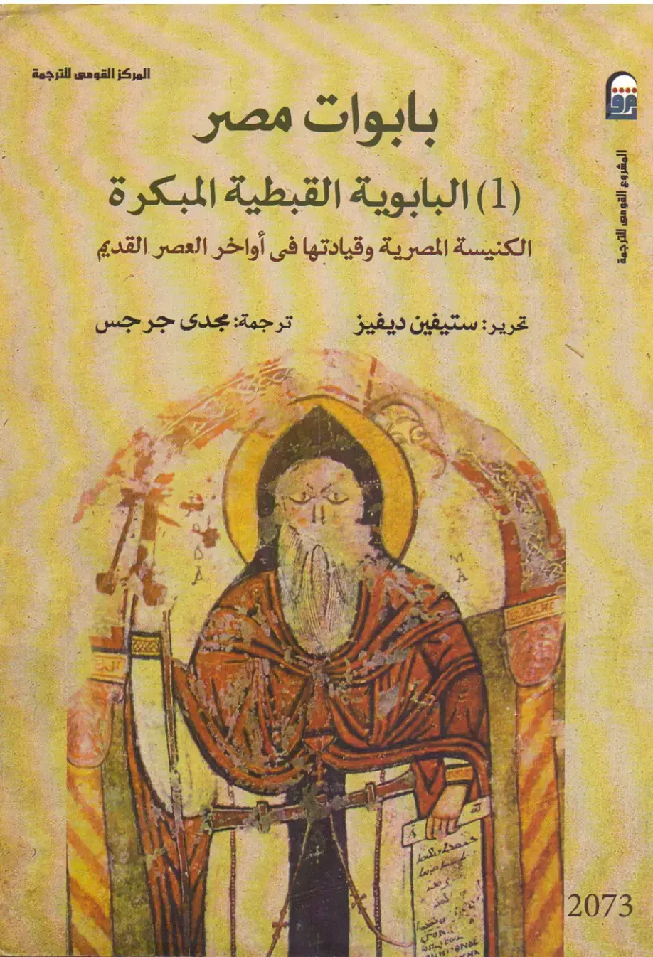 غلاف كتاب بابوات مصر: البابوية القبطية المبكرة، الكنيسة المصرية وقيادتها في أواخر العصر القديم
