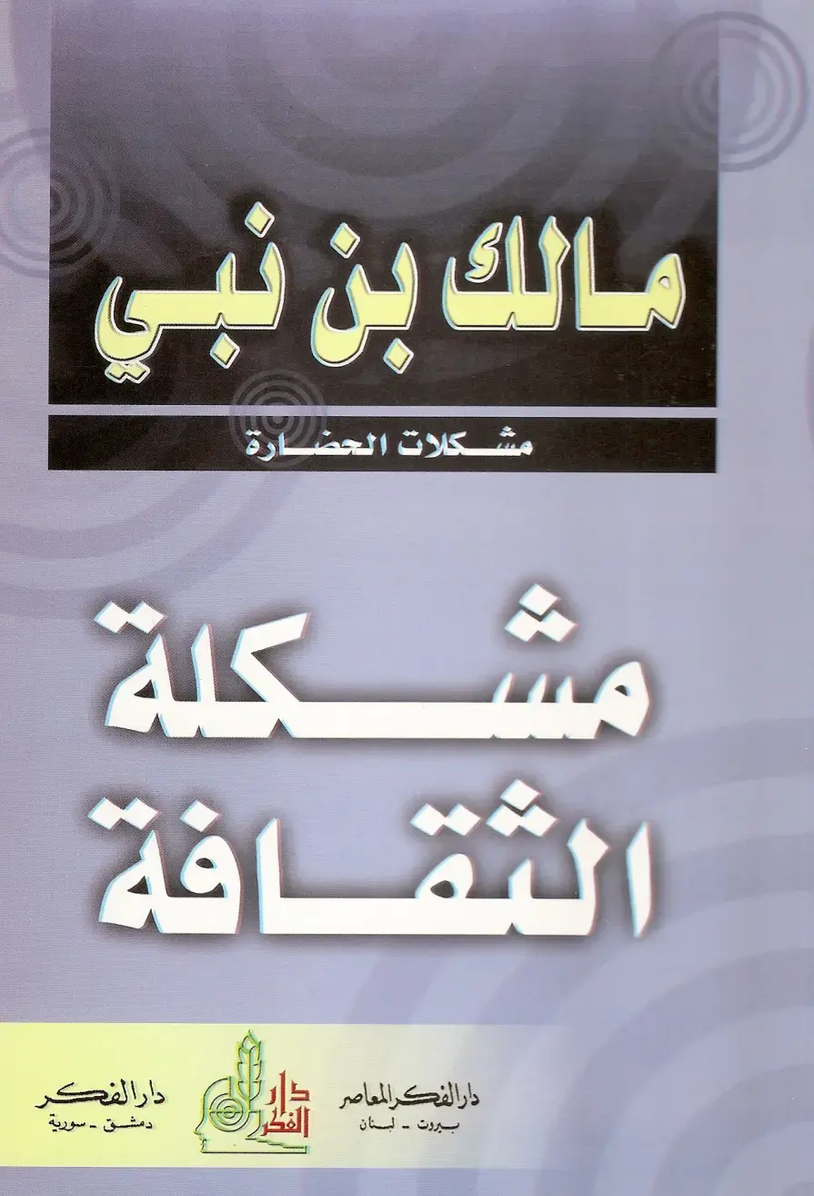 غلاف كتاب مشكلة الثقافة