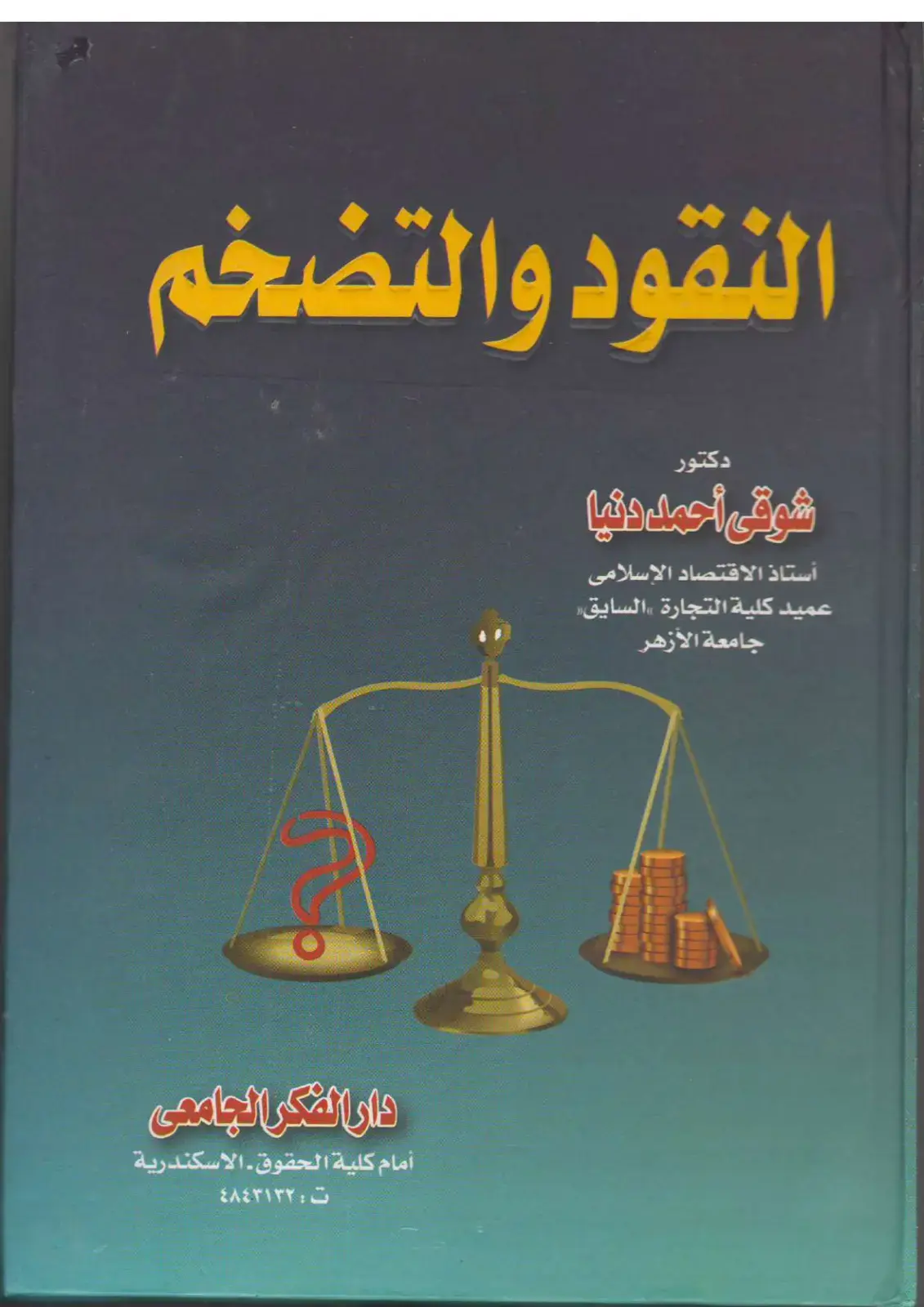 غلاف كتاب النقود والتضخم