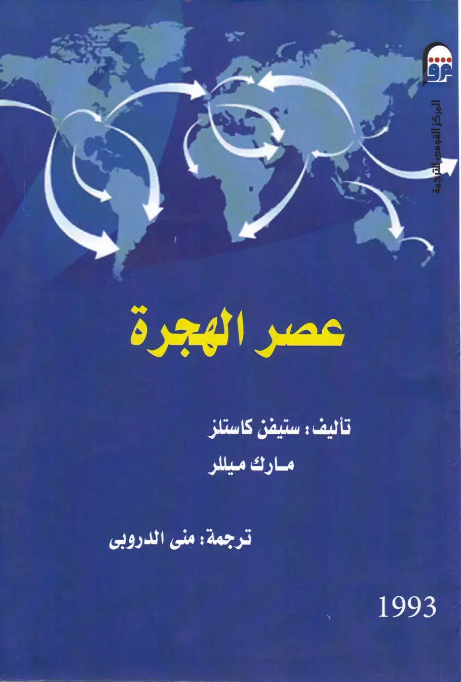 غلاف كتاب عصر الهجرة