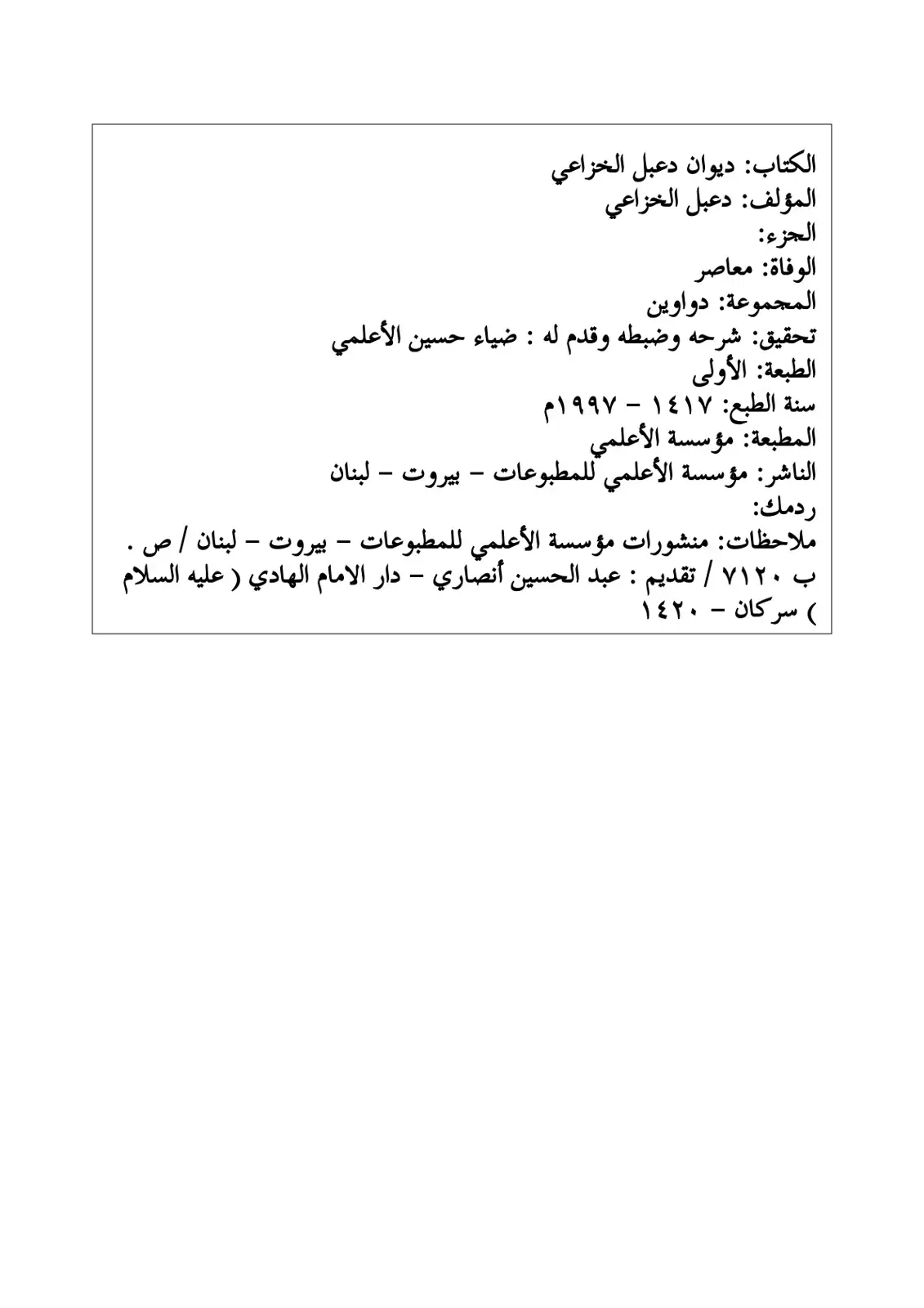 غلاف كتاب ديوان دعبل الخزاعي