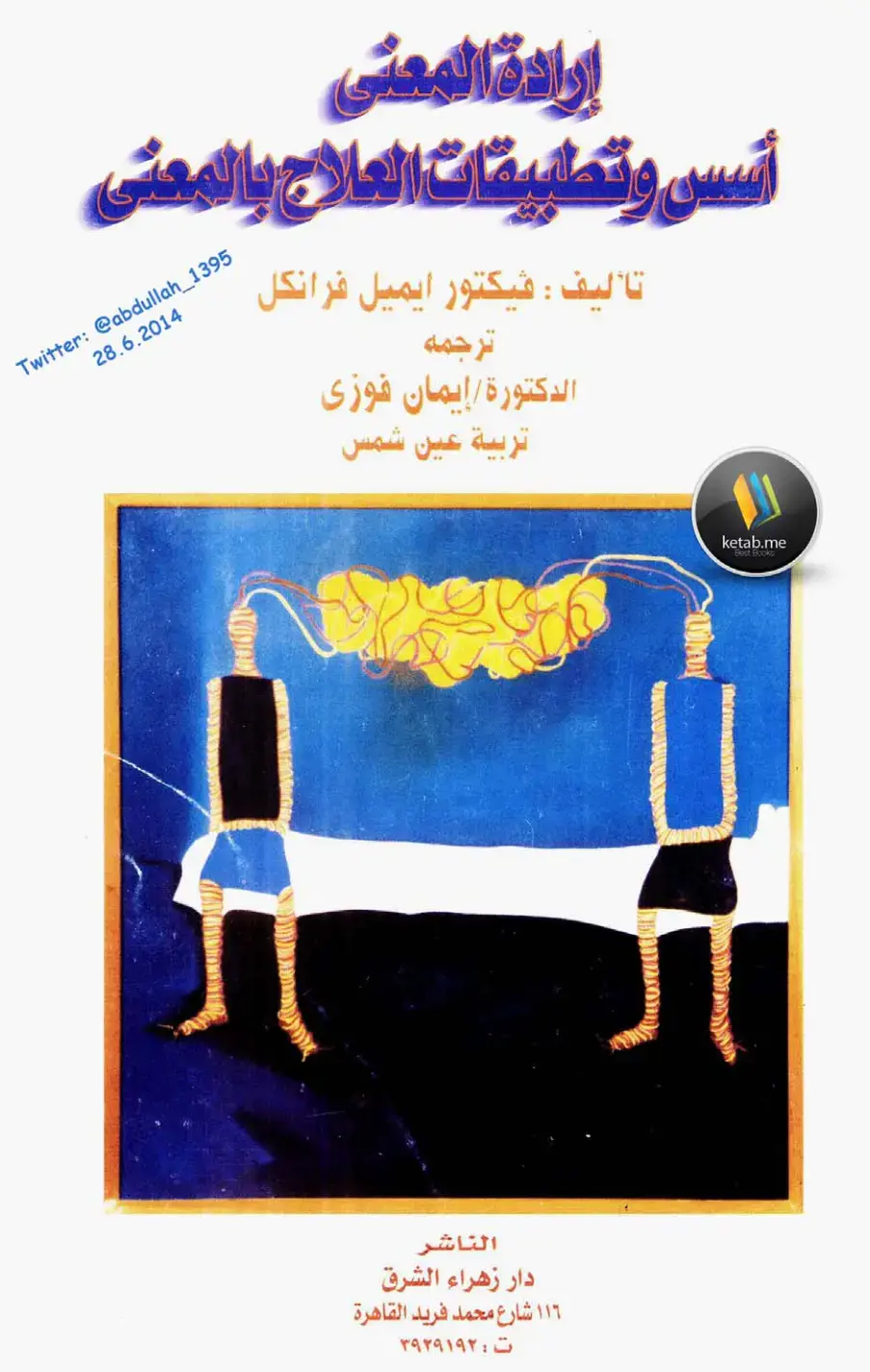 غلاف كتاب إرادة المعنى – أنس وتطبيقات العلاج بالمعنى