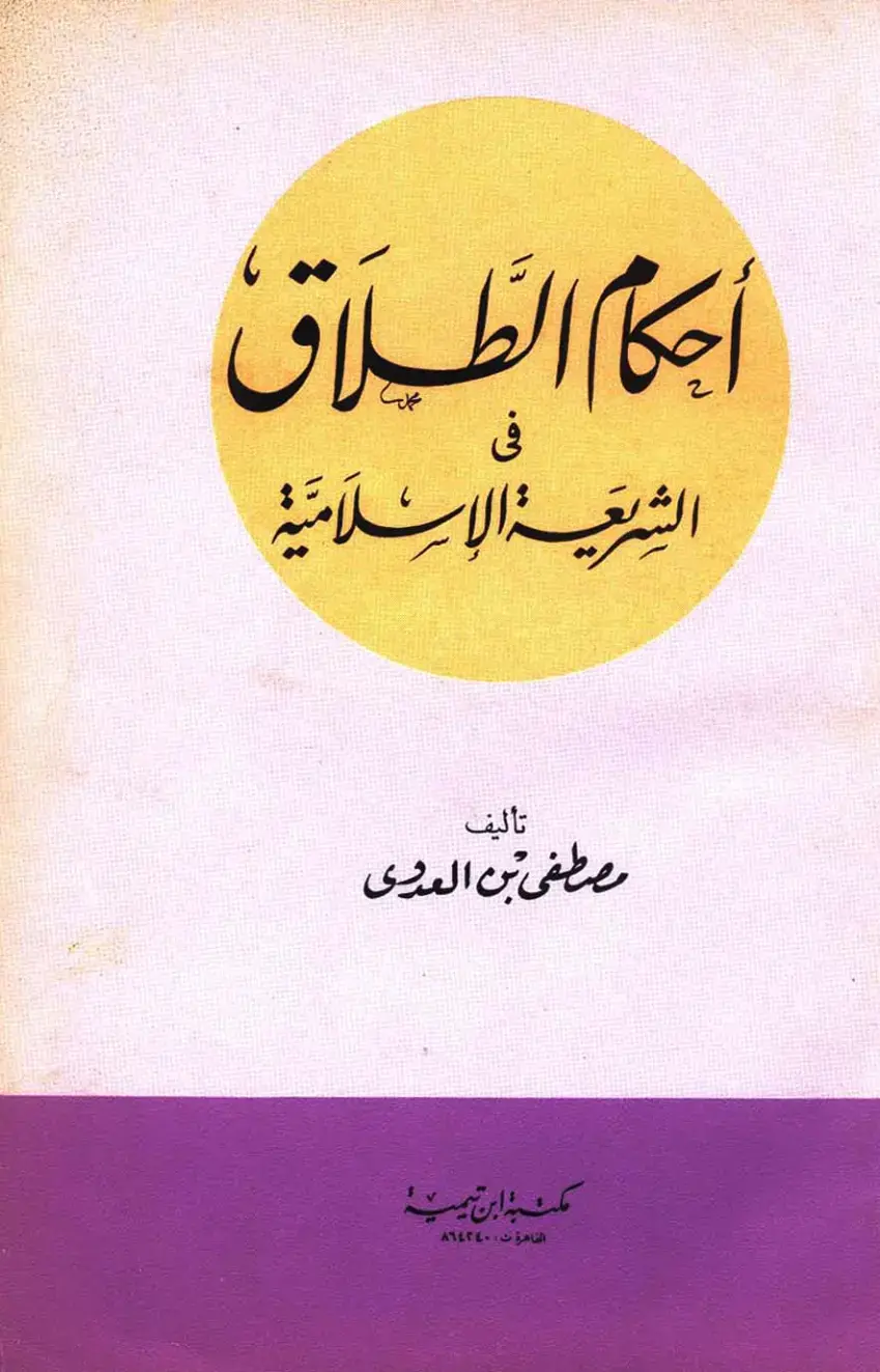 غلاف كتاب أحكام الطلاق الشرعية الاسلامية