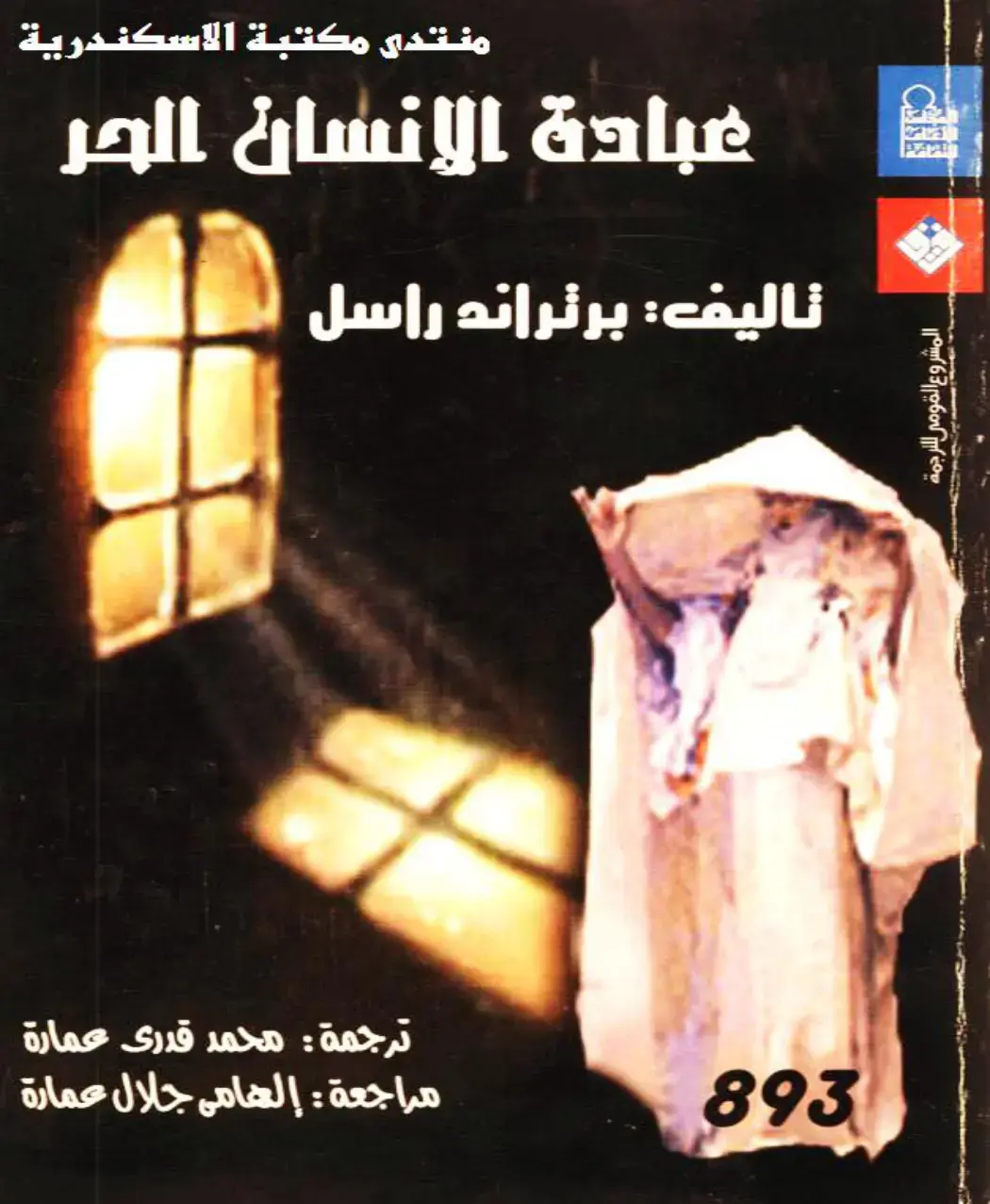 غلاف كتاب عبادة الإنسان الحر