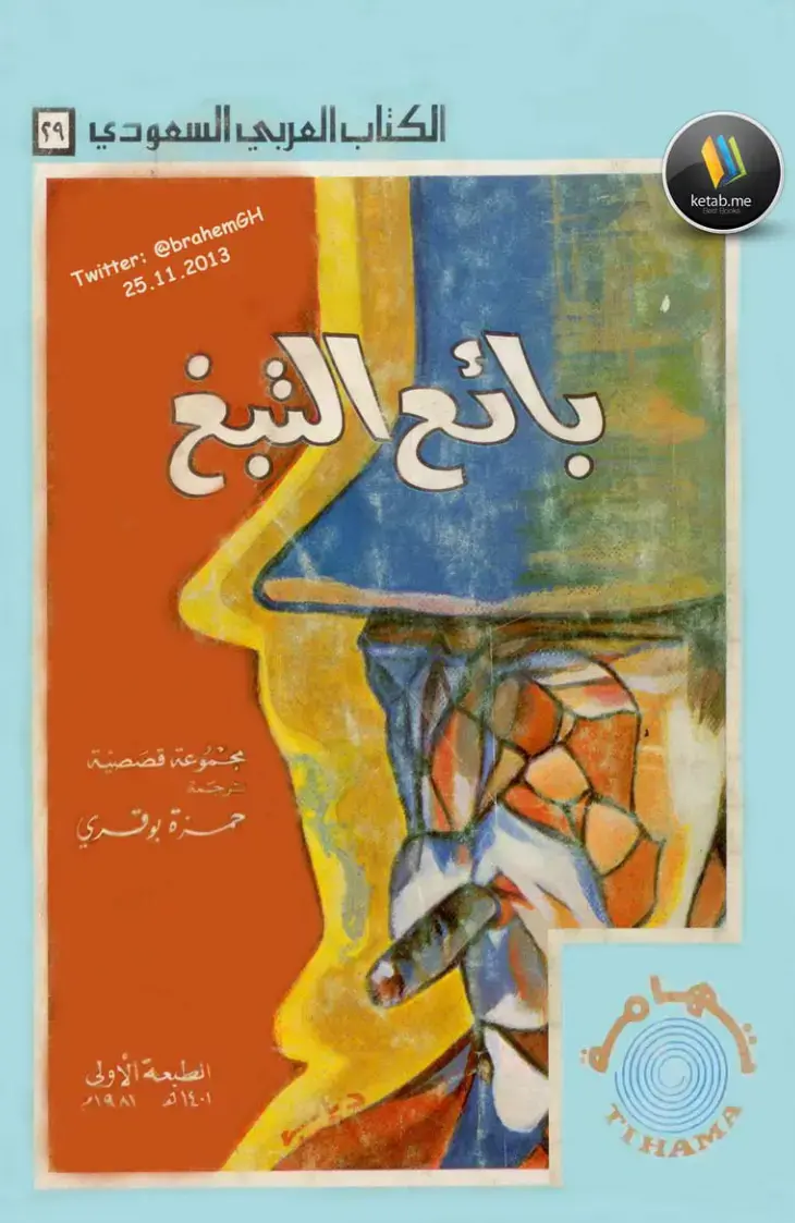 غلاف كتاب بائع التبغ