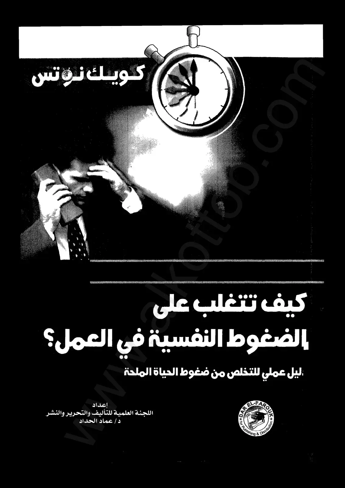 غلاف كتاب كيف تتغلب على الضغوط النفسية في العمل: دليل عملي للتخلص من ضغوط الحياة الملحة