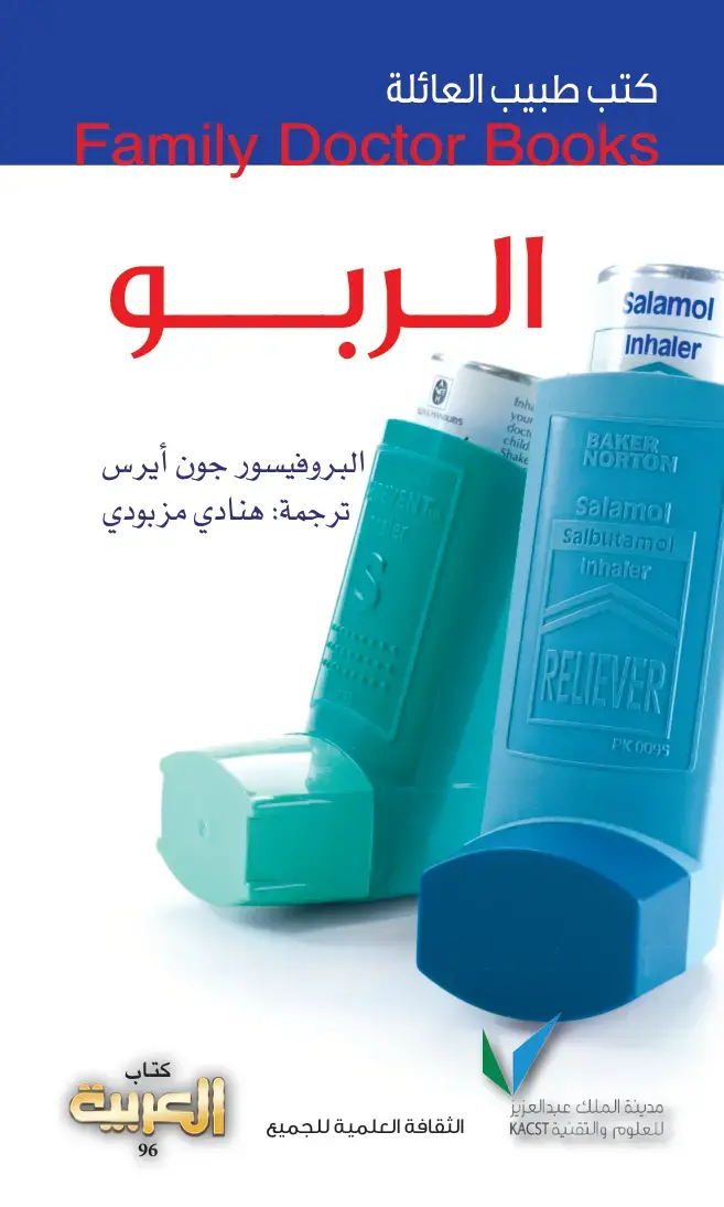 غلاف كتاب الربو
