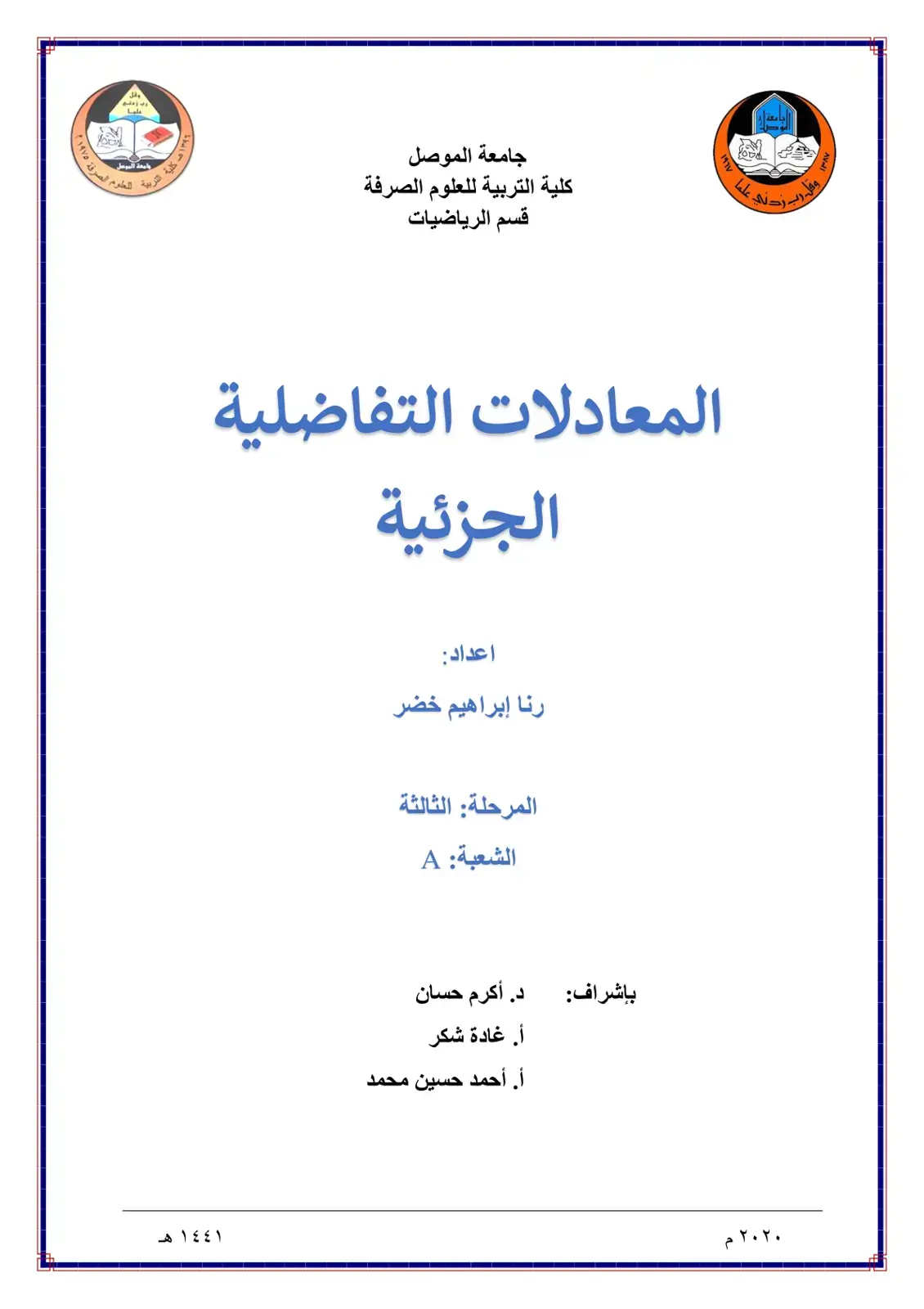 غلاف كتاب المعادلات التفاضلية الجزئية