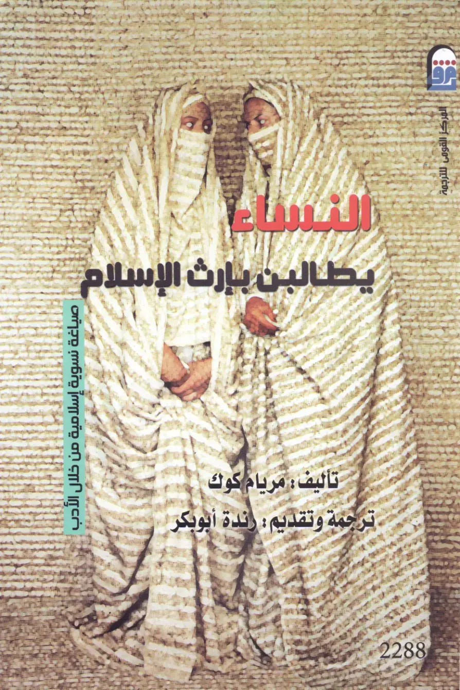 غلاف كتاب النساء يطالبن بإرث الإسلام: صياغة نسوية إسلامية من خلال الأدب