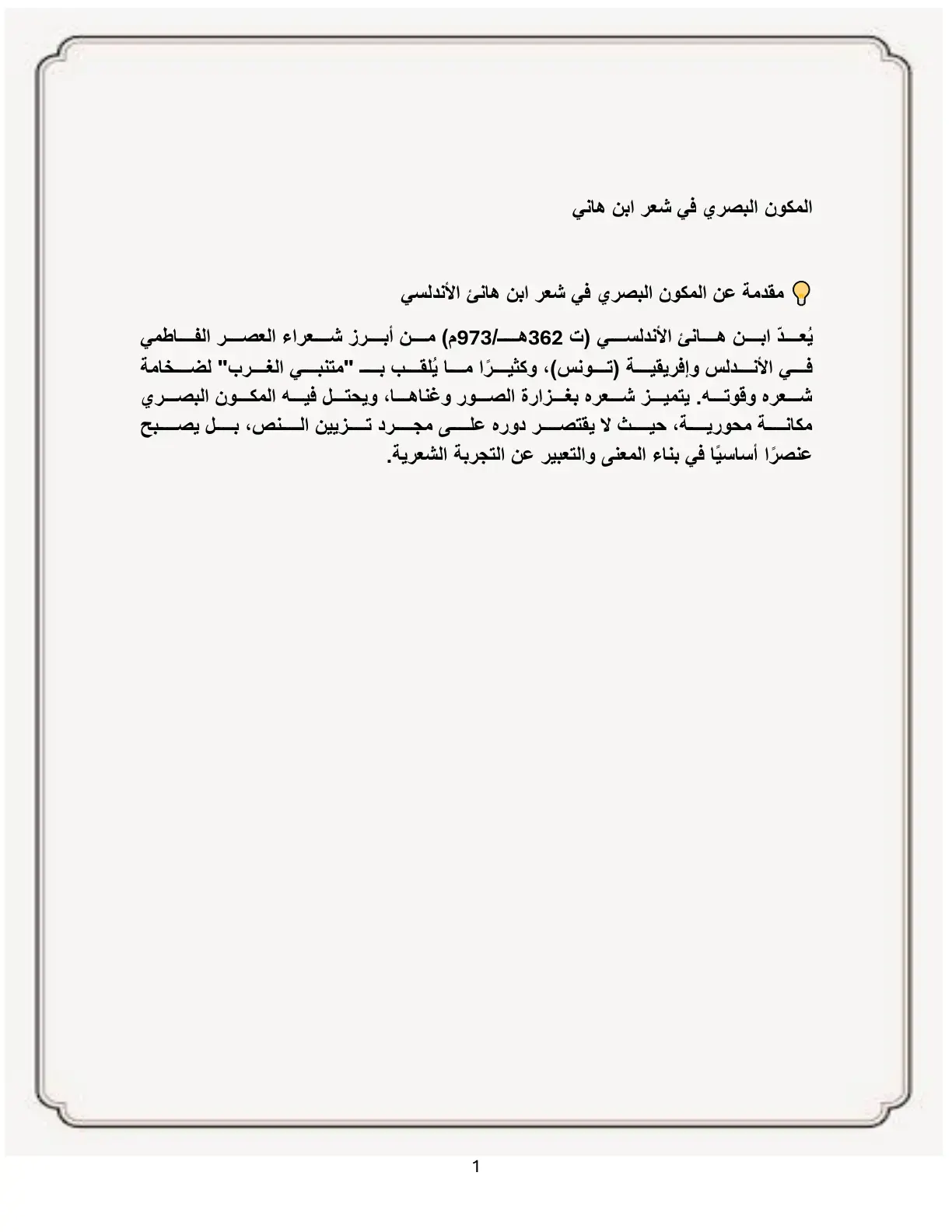 غلاف كتاب المكون البصري في شعر ابن هاني