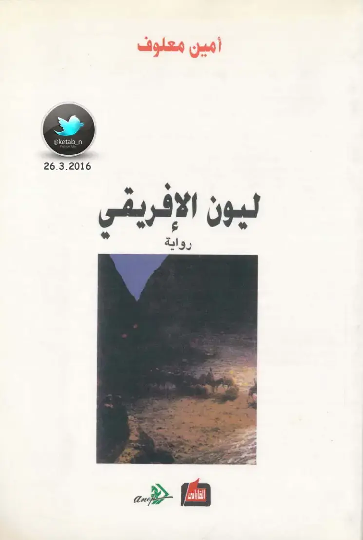 غلاف كتاب ليون الإفريقي