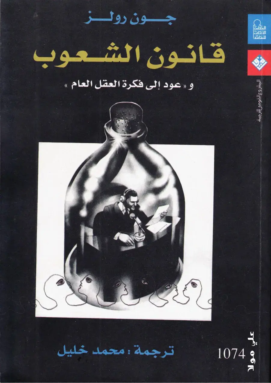 غلاف كتاب قانون الشعوب وعود إلى فكرة العقل العام