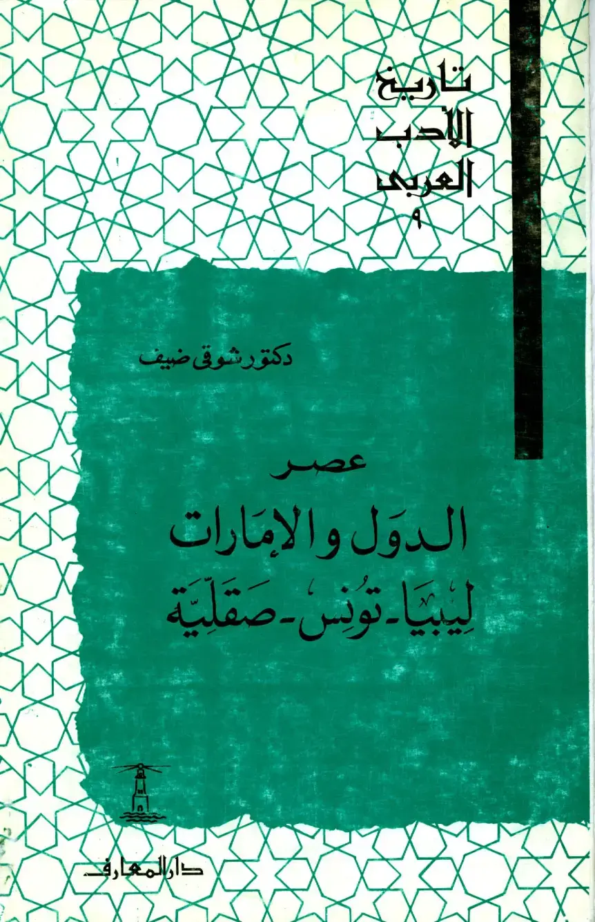 غلاف كتاب تاريخ الأدب العربي - عصر الدول والإمارات: ليبيا - تونس - صقلية
