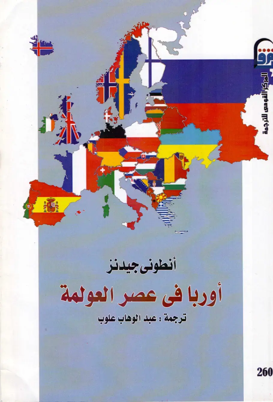 غلاف كتاب أوربا في عصر العولمة