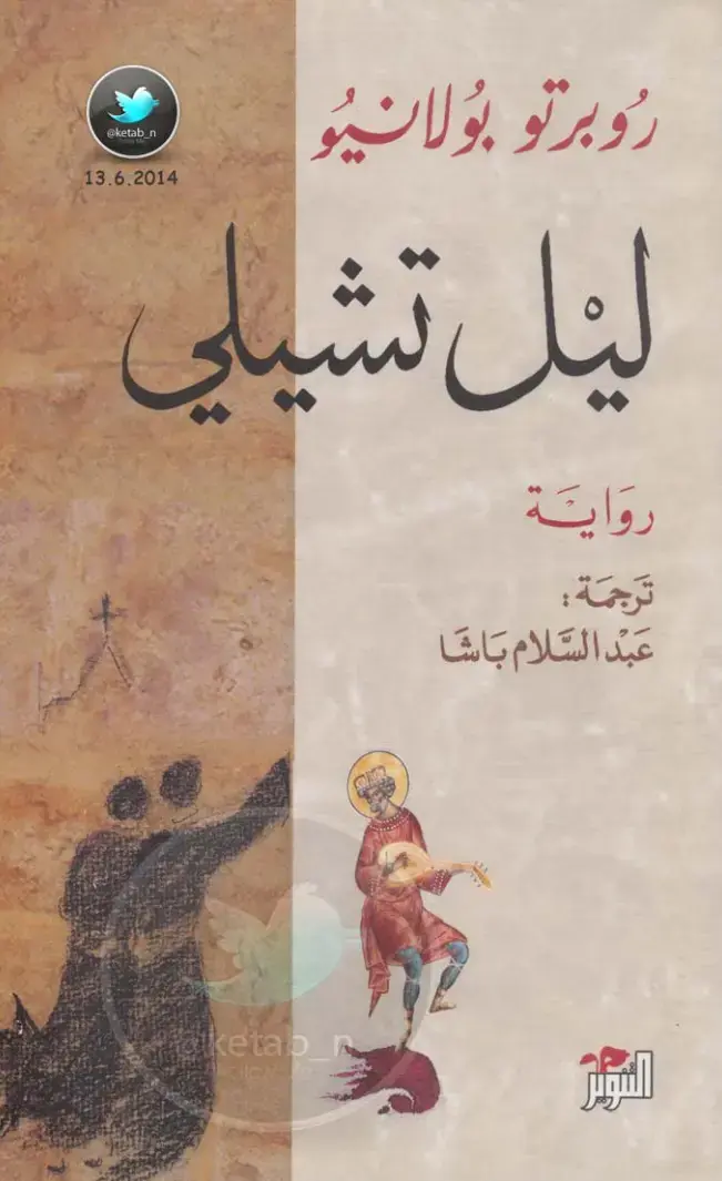 غلاف كتاب ليل تشيلي
