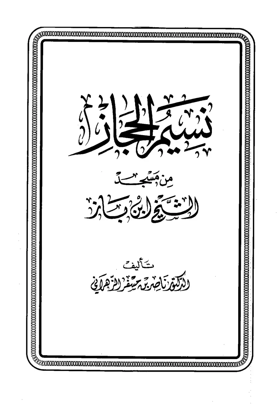 غلاف كتاب الجارية من مسجد الشيخ ابن باز