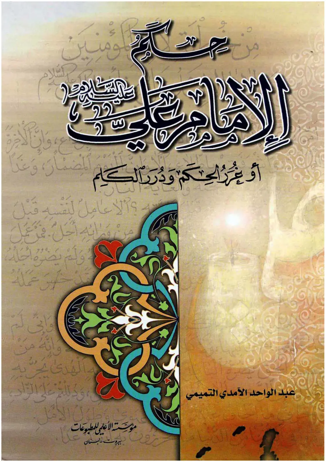 غلاف كتاب الإمام علي أو غُررُ الحِكَم وَدُرَر الكَلِم