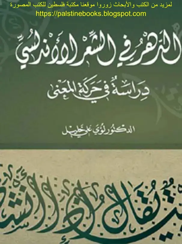 غلاف كتاب الزهر في الشعر الأندلسي