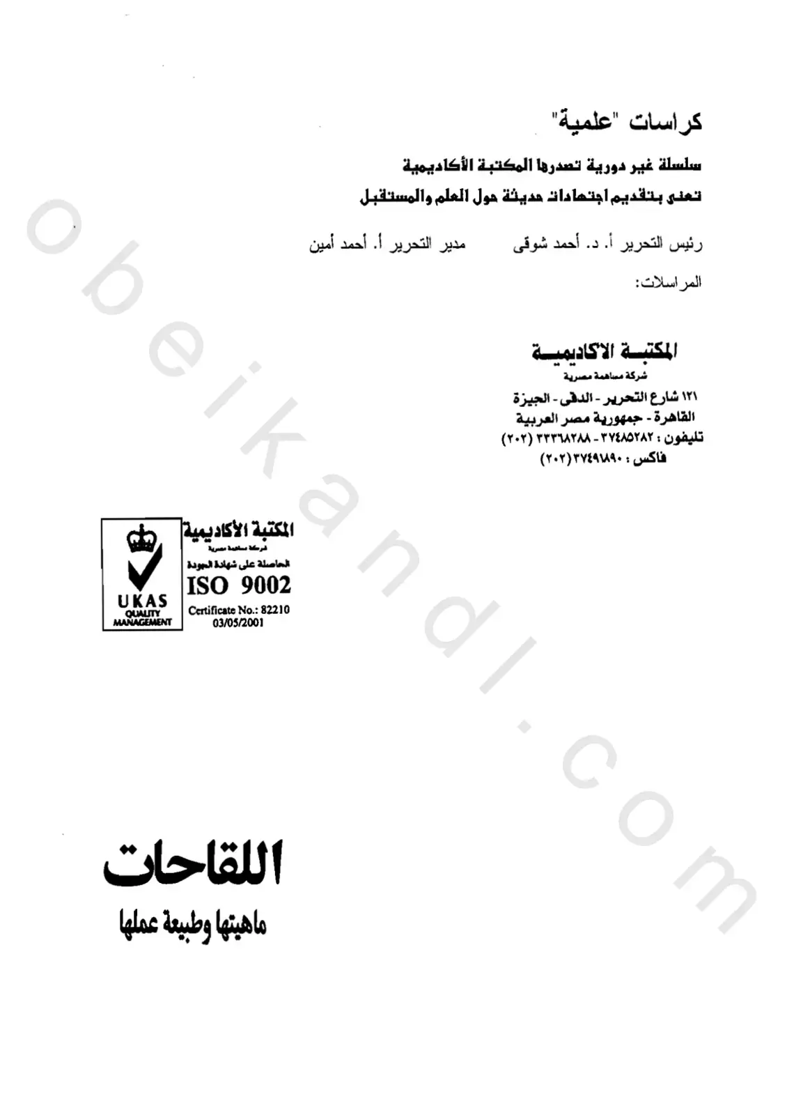 غلاف كتاب اللقاحات: ماهيتها وطبيعة عملها