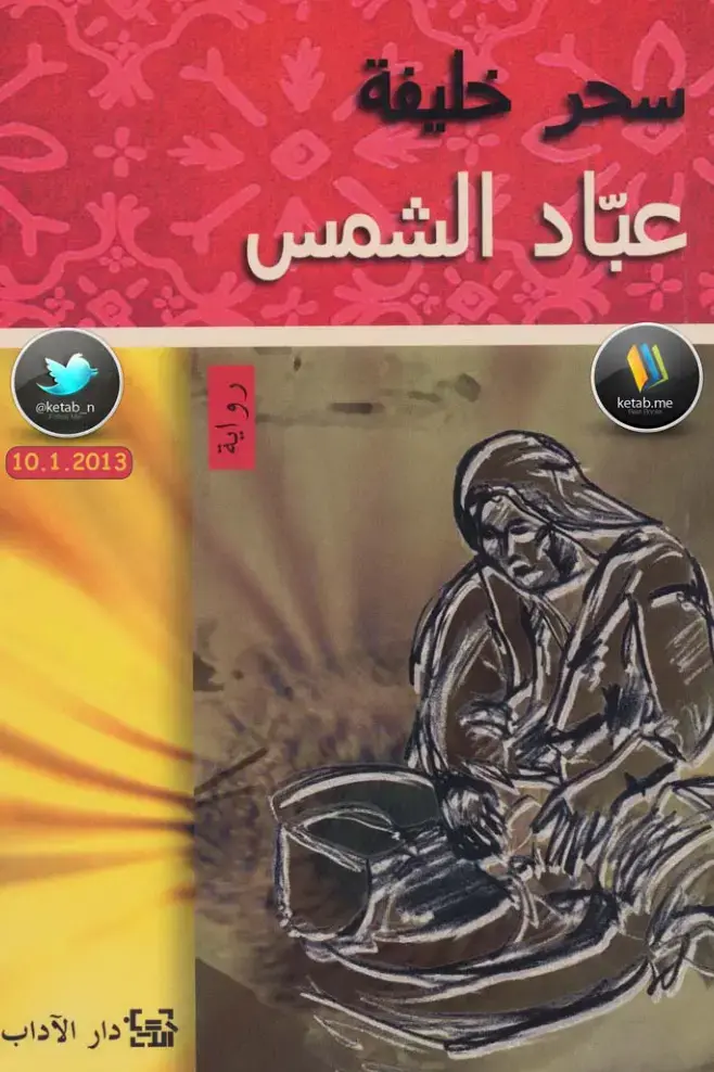 غلاف كتاب عباد الشمس