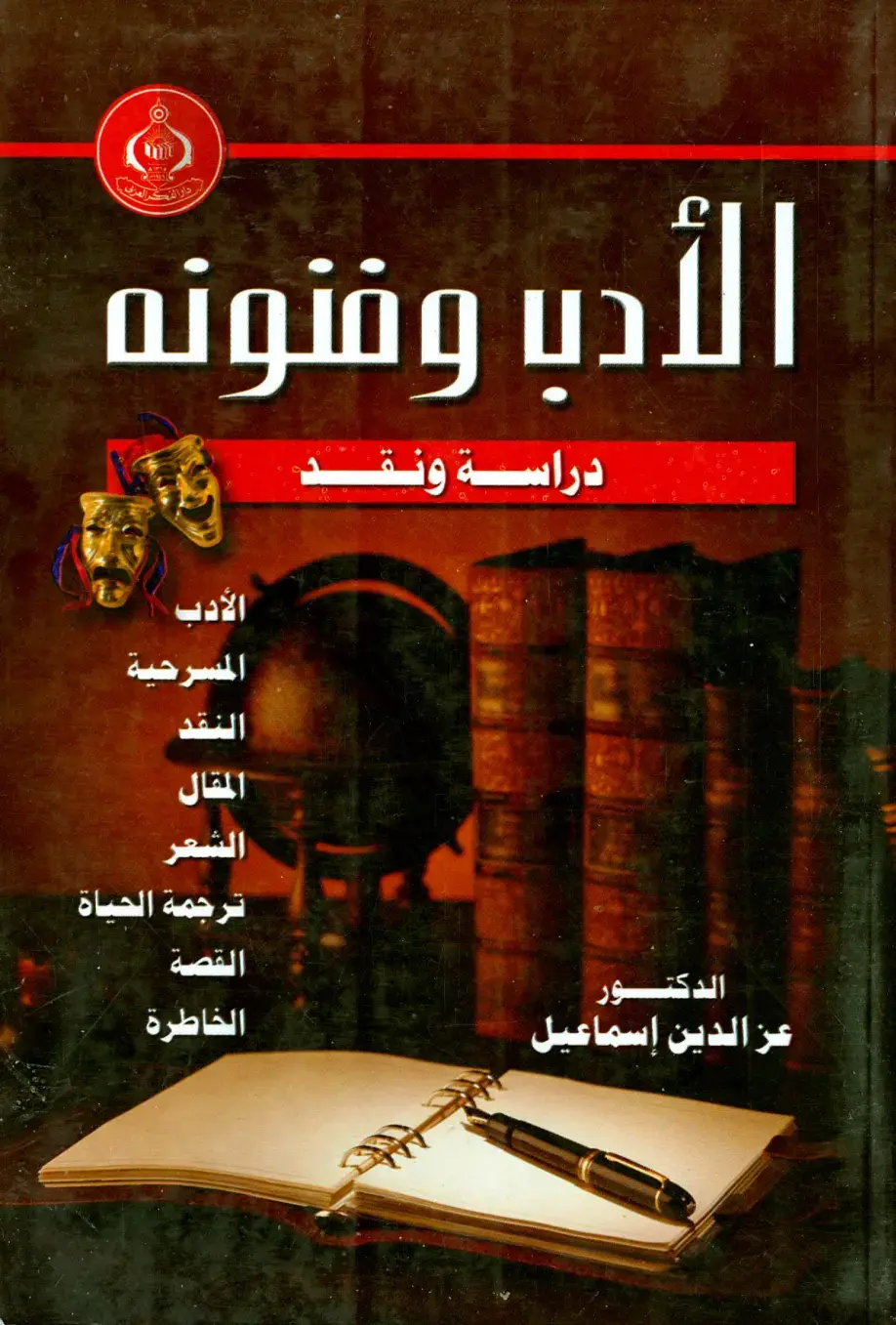 غلاف كتاب الأدب وفنونه: دراسة ونقد