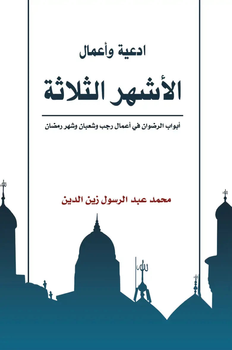 غلاف كتاب ادعية وأعمال الأشهر الثلاثة: أبواب الرضوان في أعمال رجب وشعبان وشهر رمضان