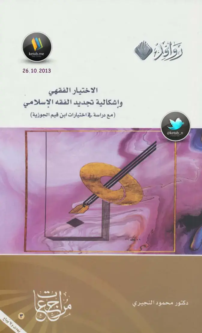 غلاف كتاب الاختيار الفقهي وإشكالية تجديد الفقه الإسلامي