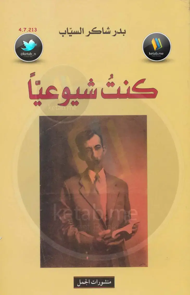 غلاف كتاب كنتُ شيوعيًّا