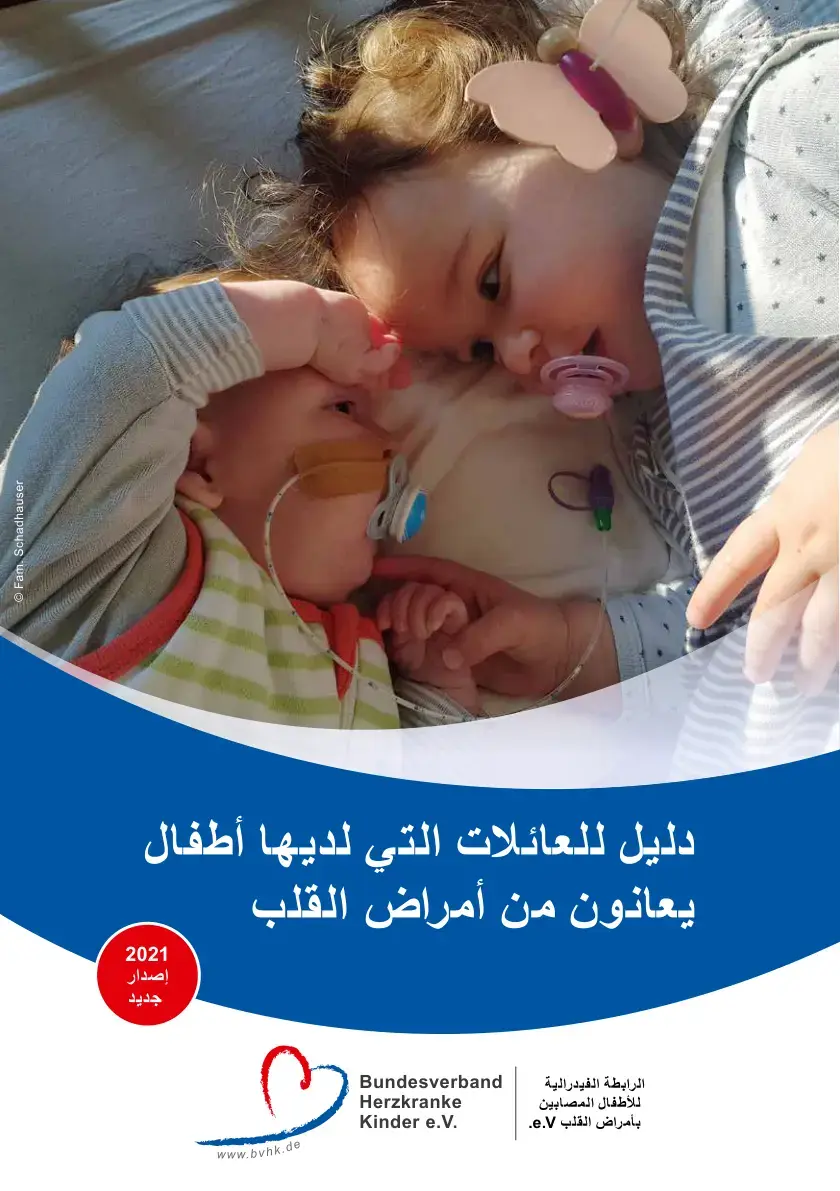 غلاف كتاب دليل للعائلات التي لديها أطفال يعانون من أمراض القلب