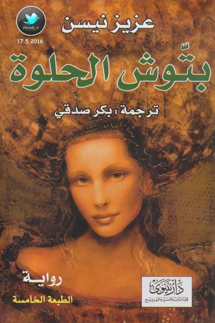 غلاف كتاب بتوش الحلوة