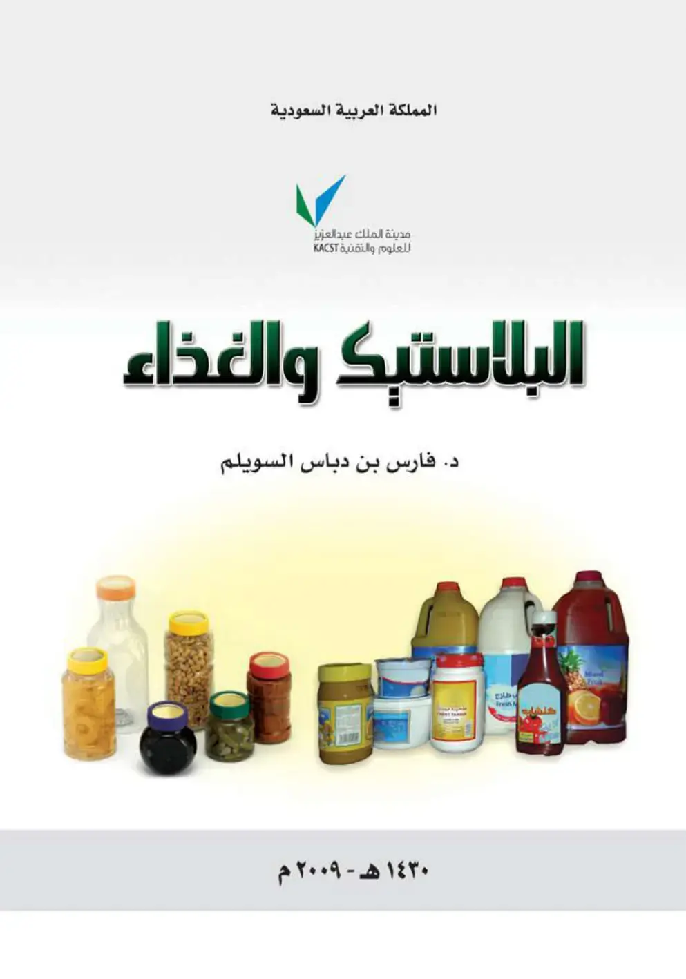 غلاف كتاب البلاستيك والغذاء