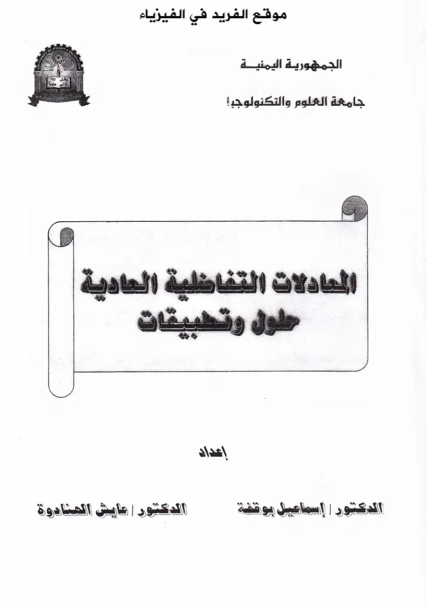 غلاف كتاب المعادلات التفاضلية العادية: حلول وتطبيقات