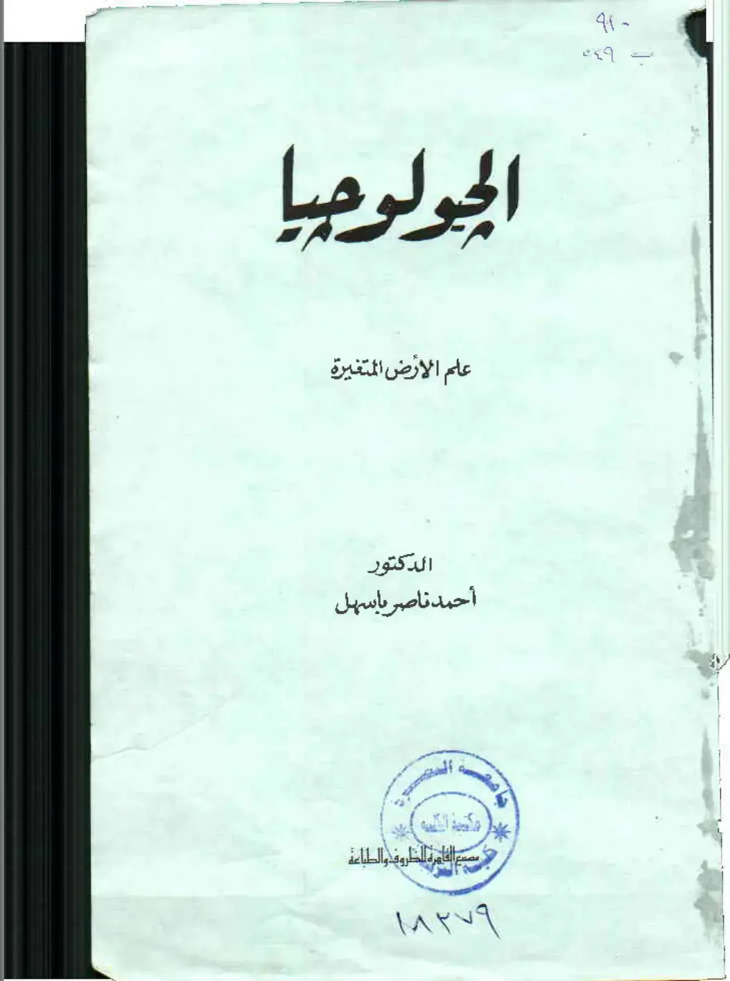 غلاف كتاب الجولوجيا علم الأرض المتغيرة