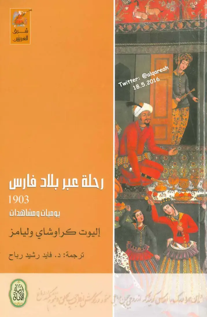 غلاف كتاب شرق الغربيين: رحلة عبر بلاد فارس - يوميات ومشاهدات