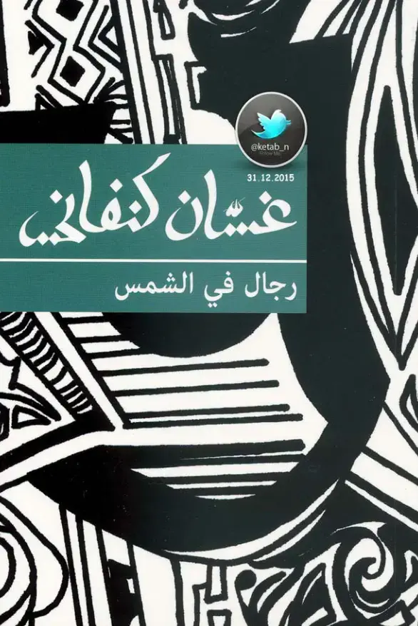 غلاف كتاب رجال في الشمس