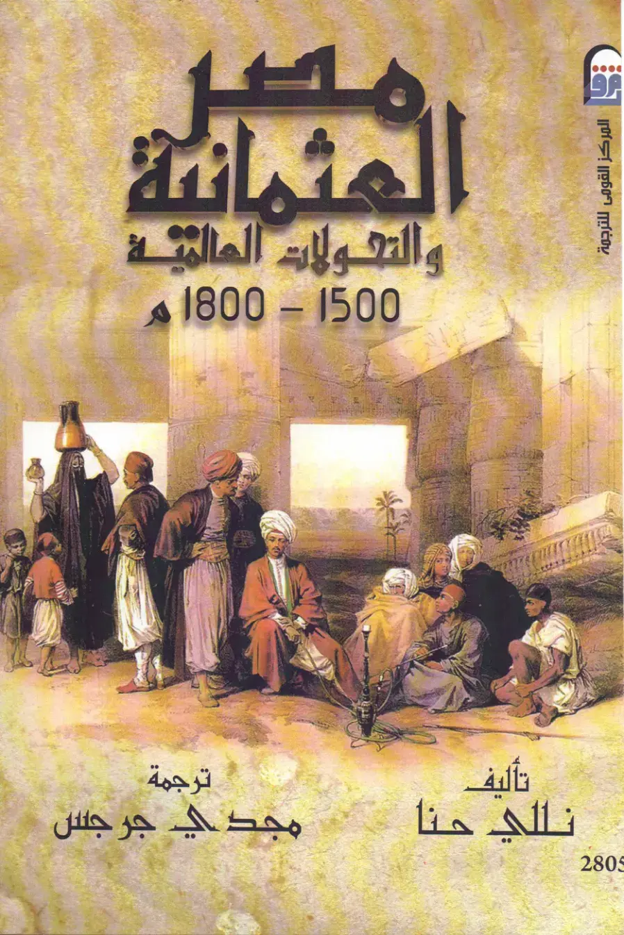 غلاف كتاب العثمانية والتحولات العالمية 1500-1800