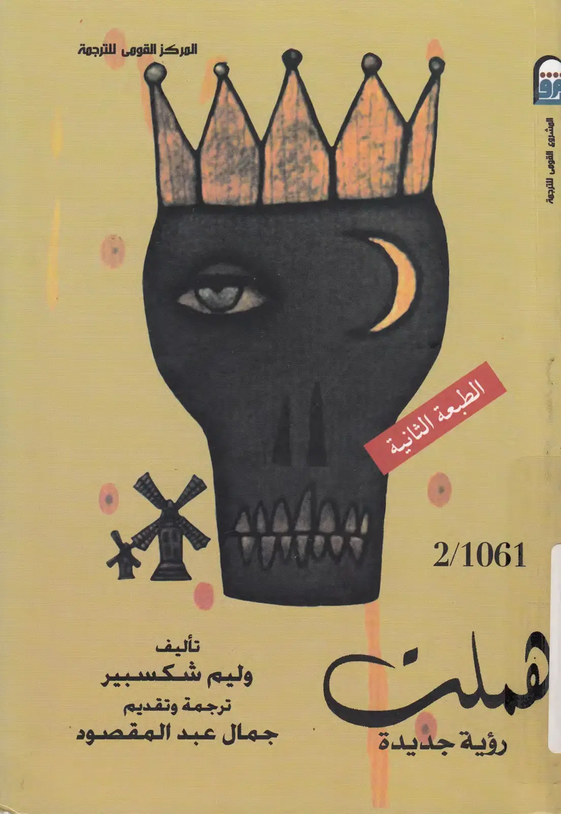 غلاف كتاب هملت