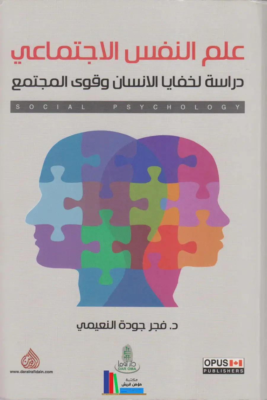 غلاف كتاب علم النفس الاجتماعي: دراسة لخفايا الإنسان وقوى المجتمع