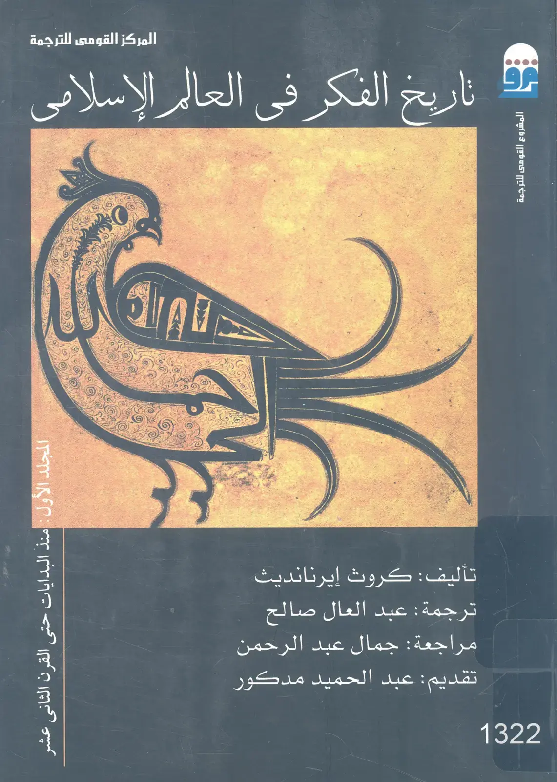 غلاف كتاب تاريخ الفكر في العالم الإسلامي - المجلد الأول