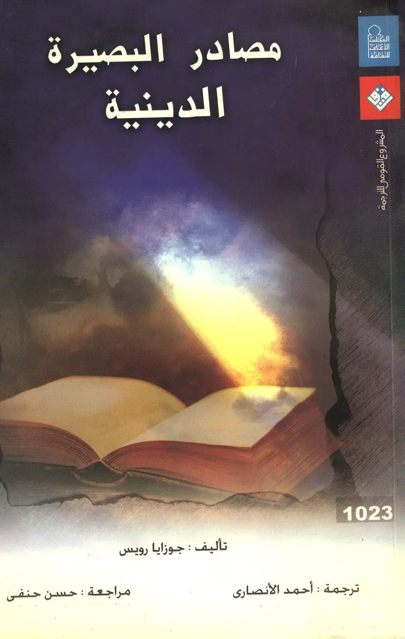 غلاف كتاب مصادر البصيرة الدينية